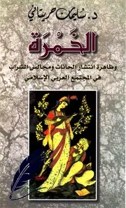 الخمرة وظاهرة انتشار الحانات في المجتمع العربي الاسلامي سليمان حريتاني