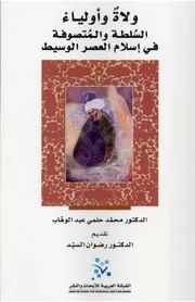 محمد حلمي عبد الوهاب ولاة وأولياء السلطة والمتصوفة في إسلام العصر الوسيط
