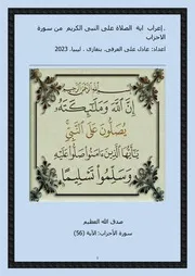 إعراب اية الصلاة على النبى الكريم من سورة الاحزاب