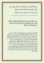 رسالة الأنوار فى الصلاة والسلام على امام الابرار