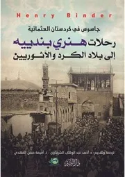 رحلات هنري بندييه