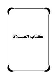 ‎⁨كتاب الصلاة⁩