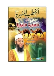 الخطب المنبرية حول الهجرة النبوية