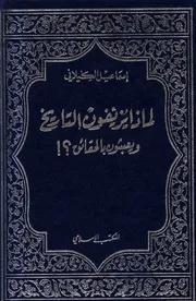لماذا يزيفون التاريخ ويعبثون بالحقائق إسماعيل الكيلاني