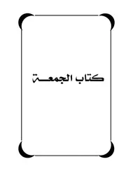 كتاب الجمعة