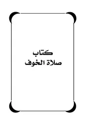 كتاب صلاة الخوف