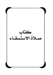 كتاب الاستسقاء
