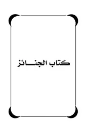 كتاب الجنائز