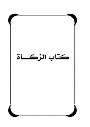 كتاب الزكاة