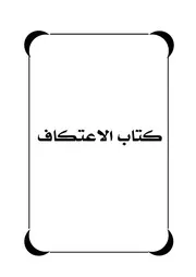 كتاب الاعتكاف