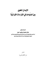 الإبدال اللغوي بين الصوامت في القراءات القرآنية