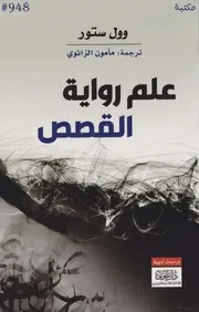 علم رواية القصص ، وول ستور