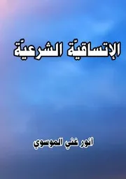 الاتساقية الشرعية