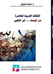 الثقافة العربية المعاصرة من الوصف إلى التغيير محمد شاويش