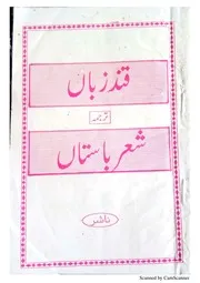 قند زباں شرح شعر باستاں qunde zaban