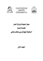 أوراق ندوة السلفية منهج شرعي ومطلب وطني