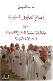 أحمد العيسى إصلاح التعليم في السعودية