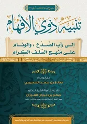 تنبيه ذوي الافهام الى رأب الصدع، والوئام على منهج السلف الكرام