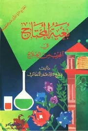 بغية المحتاج في المجرب من العلاج