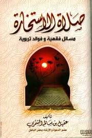 ‎⁨صلاة الاستخارة عقيل بن سالم الشمري⁩