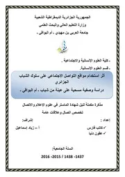 أثر إستخدام مواقع التواصل الإجتماعي على سلوك الشباب الجزائري