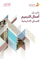 دليل أعمال الترميم للمباني التاريخية