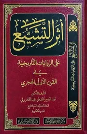أثر التشيع على الروايات التاريخية في القرن الأول الهجري عبدالعزيز محمد نور