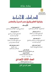 كتاب دراسات ثالثة اعدادى ترم اول منتدى الامتحان التعليمى