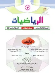 كتاب رياضيات ثالثة اعدادى ترم اول منتدى الامتحان التعليمى