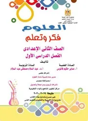 كتاب علوم تانية اعدادى ترم اول منتدى الامتحان التعليمى