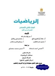 كتاب رياضيات تانية اعدادى ترم اول الامتحان التعليمى