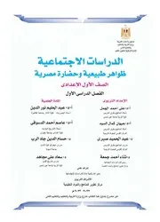 كتاب دراسات اولى اعدادى ترم اول منتدى الامتحان التعليمى