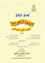 كتاب عربى اولى اعدادى ترم اول منتدى الامتحان التعليمى