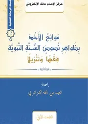 رسالة موانع الأخذ بظواهر نصوص السنة