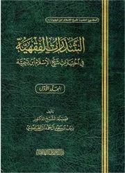 الشذرات الفقهية في اختيارات شيخ الإسلام ابن تيمية (1-4)
