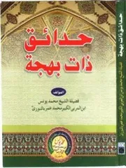 حدائق ذات بهجة