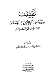ثقيف ودورها في التاريخ العربي الإسلامي