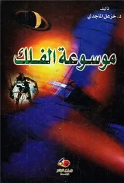 موسوعة علم الفلك عبر التاريخ