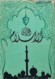 دعوة الى الاسلام رسائل من والد في السجن الى ولده - محمد فاضل الجمالي