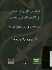 أحمد زهير. توظيف الموروث الجاهلي في الشعر العربي المعاصر