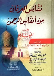 نفائس العرفان من أنفاس الرحمان سيدي محمد وفا
