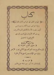 ‎⁨الجوهر الغالي في خواص المثلث للغزالي خواص سورة القدر وسورة يس ودعوة البرهتية الكبيرة⁩