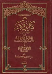 كتاب فكر المعروف بتوحيد المفضل، أملاه الإمام الصادق المفضل بن عمر الجعفي الكوفي شرح وتعليق العلامة المجلسي