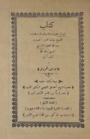 ‎⁨كتاب الفوائد فى الصلاة والعوائد⁩