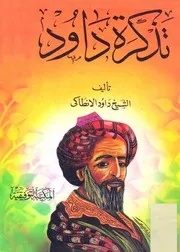 تذكرة داوود