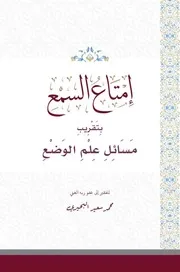 إمتاع السمع بتقريب مسائل علم الوضع