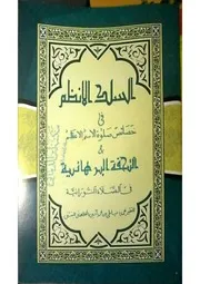 ‎⁨السلك الأعظم في خصائص صلاة الاسم الأعظم⁩
