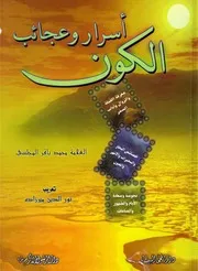 غلاف اسرار وعجائب الكون