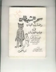 سحر الشيطان