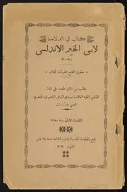 ‎⁨كتاب في الفلاحة لابي الخير الاندلسي⁩